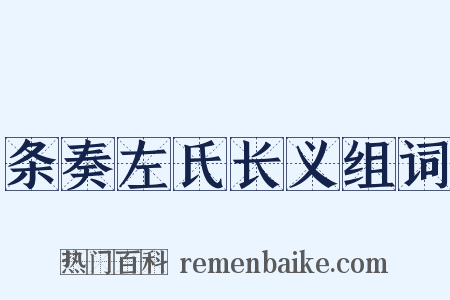 条奏左氏长义组词是什么意思的图片